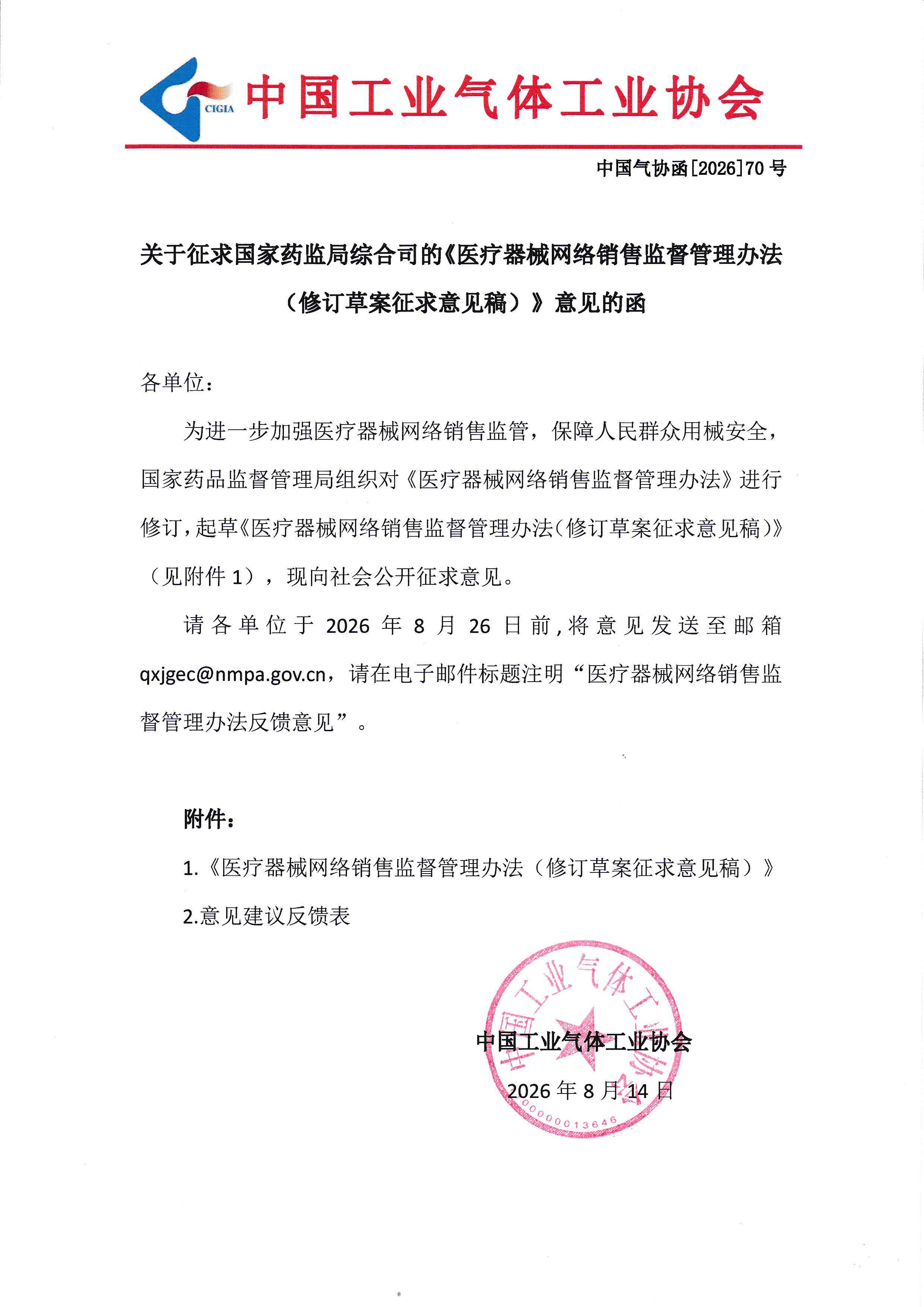 关于征求国家药监局综合司的《医疗器械网络销售监督管理办法（修订草案征求意见稿）》意见的函(图1)