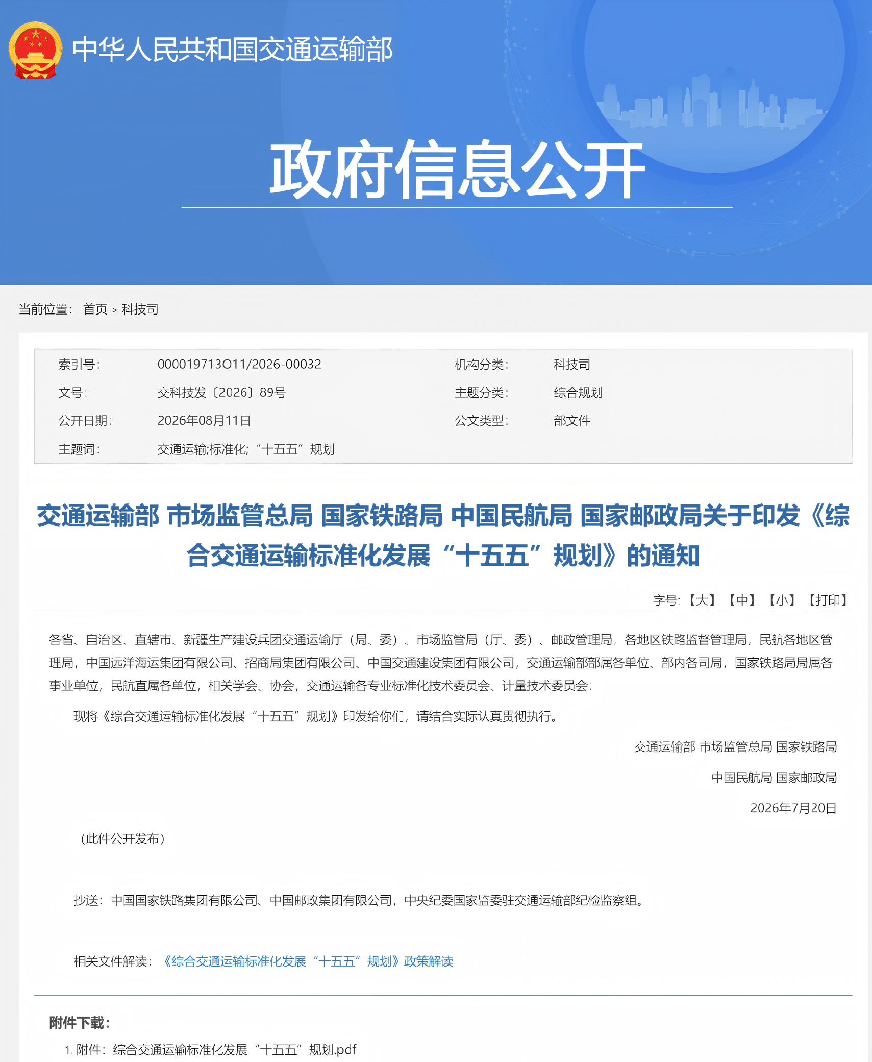 交通运输部 市场监管总局 国家铁路局 中国民航局 国家邮政局关于印发《综合交通运输标准化发展“十五五”规划》的通知(图1)