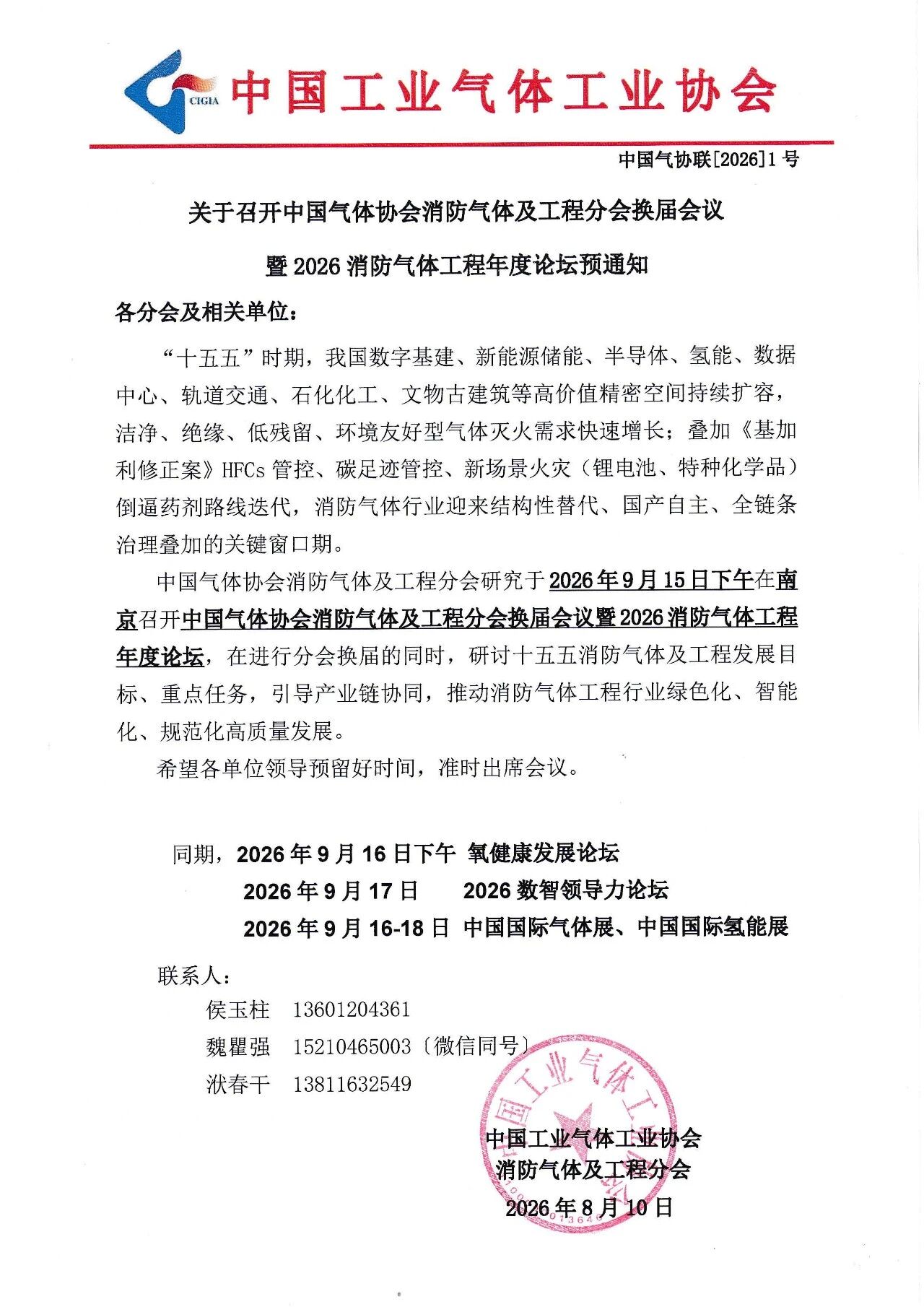 关于召开中国气体协会消防气体及工程分会换届会议暨2026消防气体工程年度论坛预通知(图1)