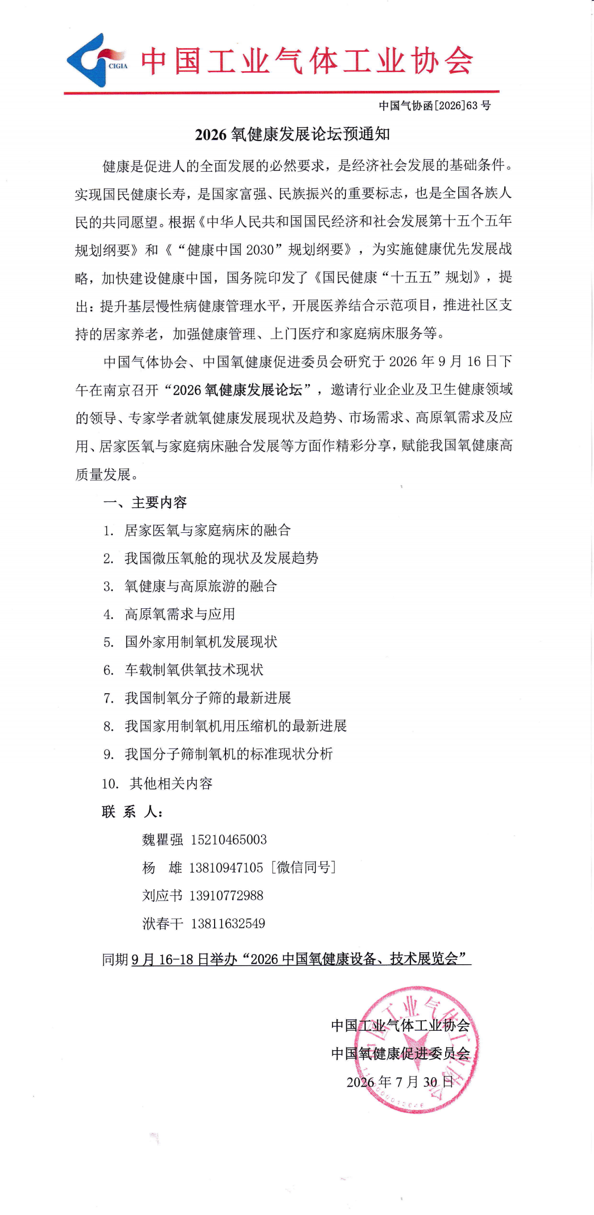 2026氧健康发展论坛预通知(图1)