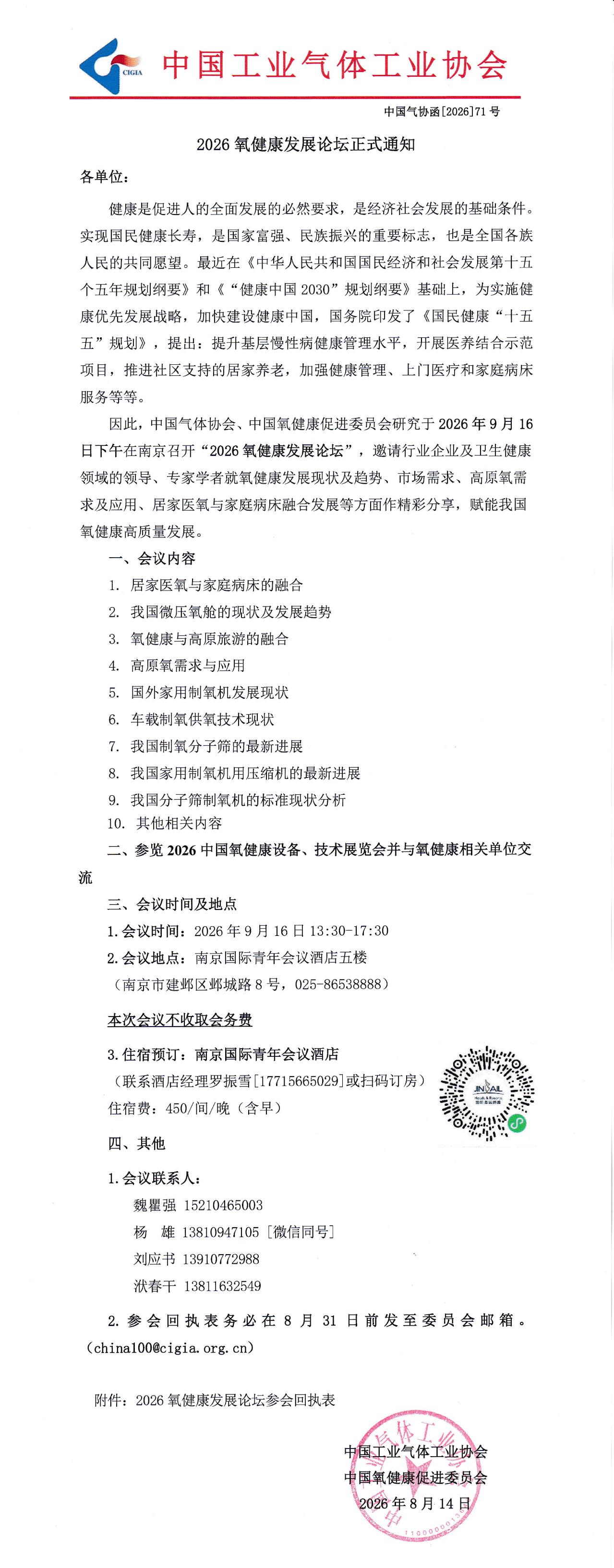 关于召开2026氧健康发展论坛正式通知(图1)