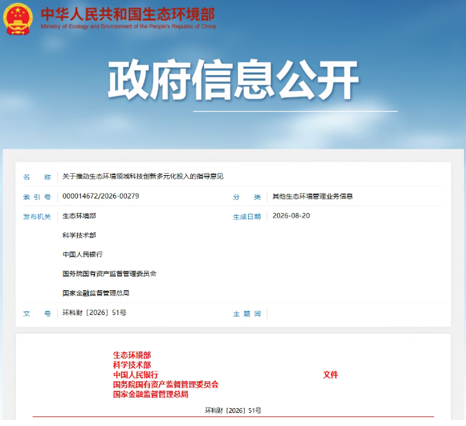 生态环境部等五部门印发《关于推动生态环境领域科技创新多元化投入的指导意见》(图1) 生态环境部等五部门印发《关于推动生态环境领域科技创新多元化投入的指导意见》(图1)
