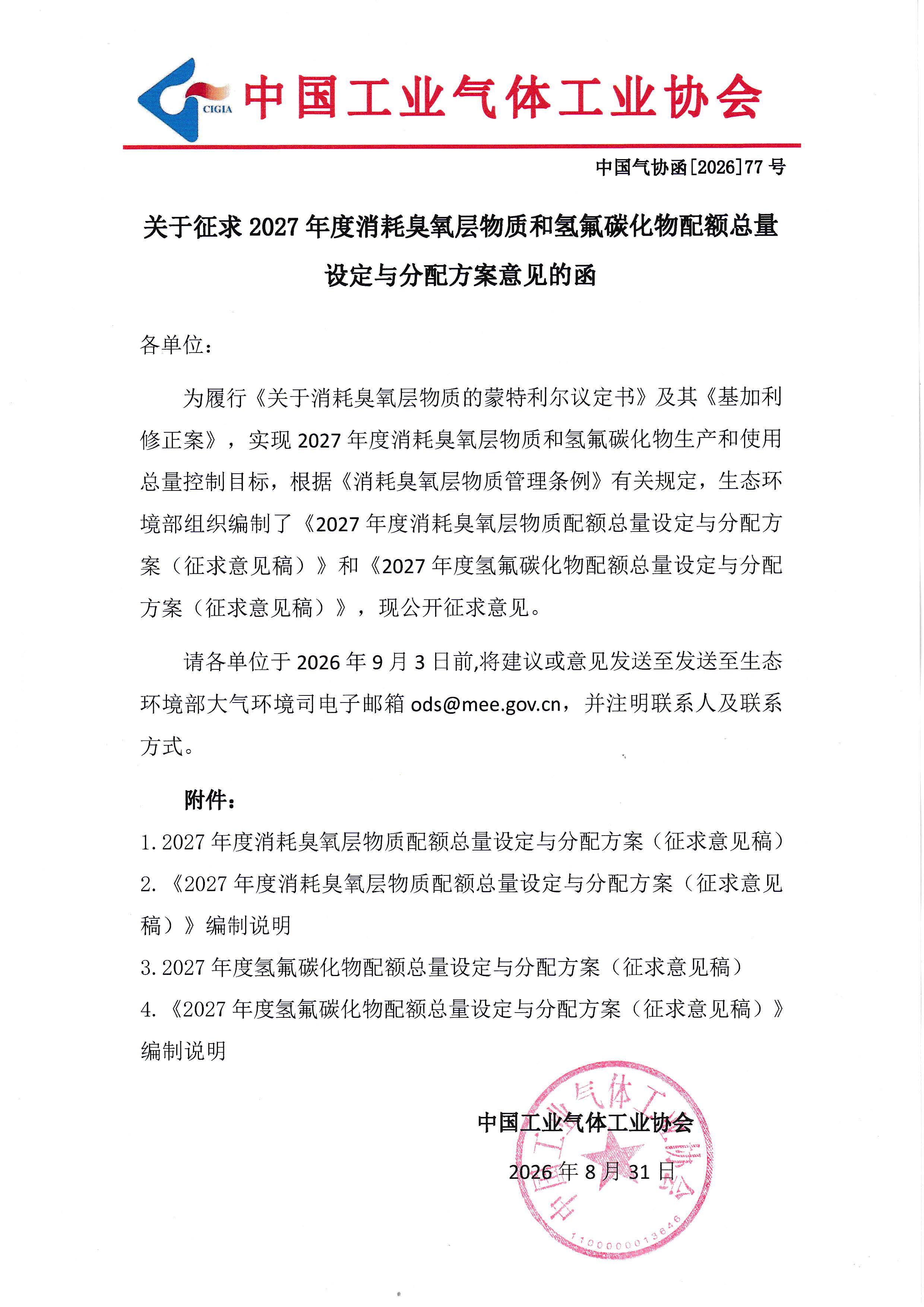 关于征求2027年度消耗臭氧层物质和氢氟碳化物配额总量设定与分配方案意见的函(图1)