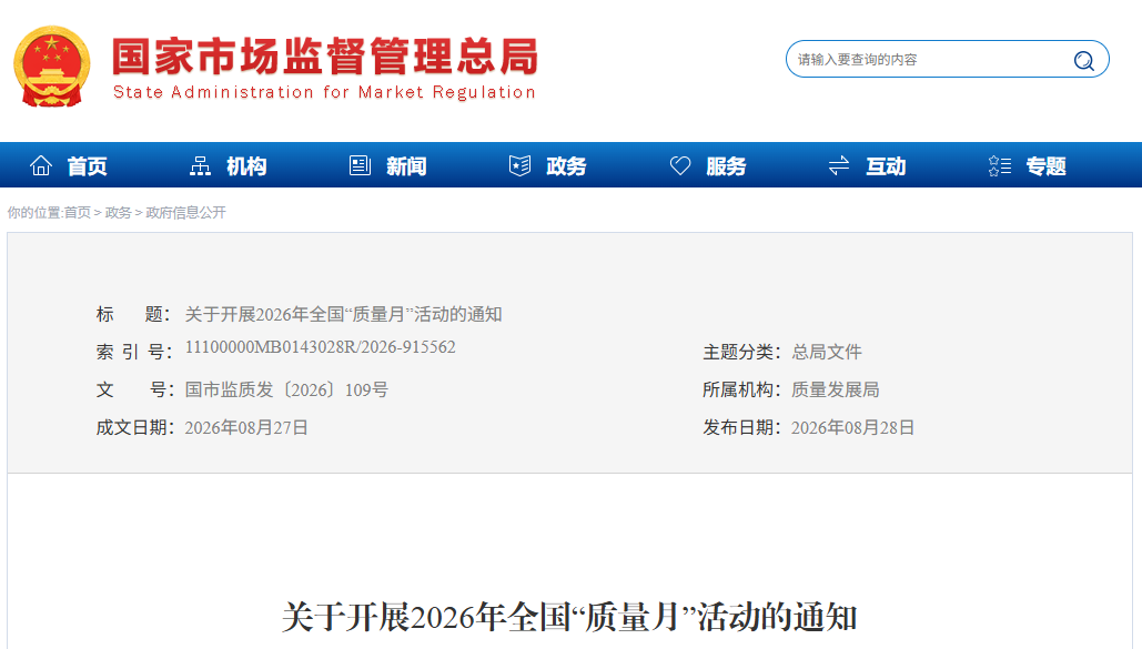 关于开展2026年全国“质量月”活动的通知(图1)