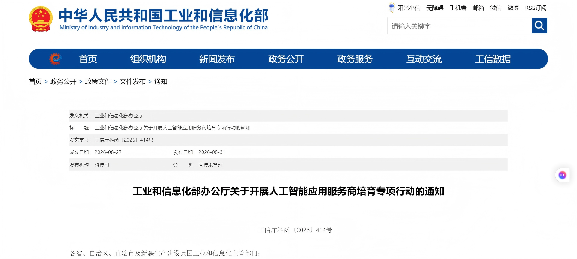 工业和信息化部办公厅关于开展人工智能应用服务商培育专项行动的通知(图1)