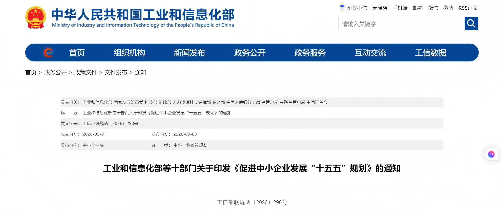 工业和信息化部等十部门关于印发《促进中小企业发展“十五五”规划》的通知(图1)