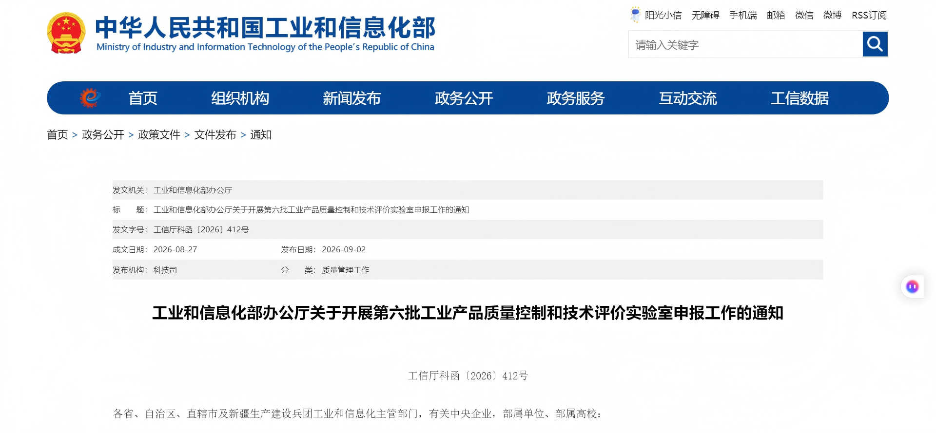 工业和信息化部办公厅关于开展第六批工业产品质量控制和技术评价实验室申报工作的通知(图1) 工业和信息化部办公厅关于开展第六批工业产品质量控制和技术评价实验室申报工作的通知(图1)