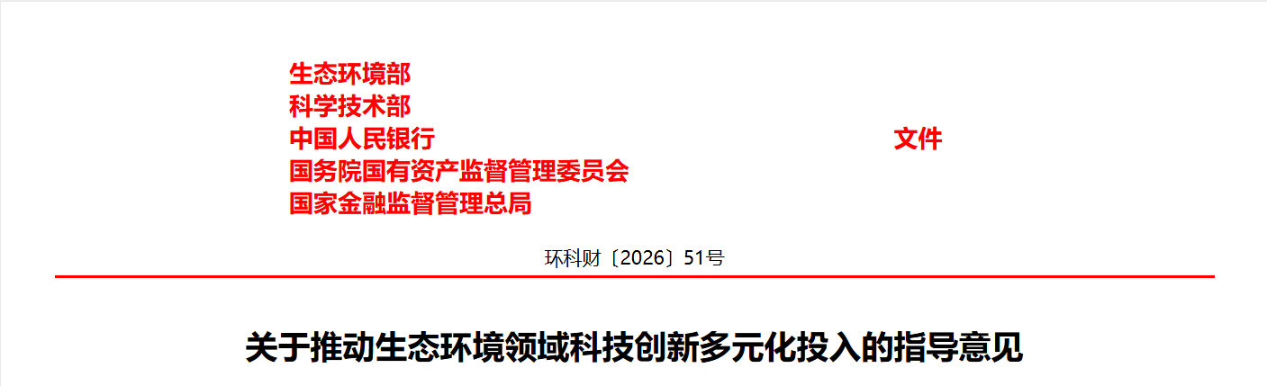 生态环境部 科学技术部 中国人民银行 国务院国有资产监督管理委员会 国家金融监督管理总局关于推动生态环境领域科技创新多元化投入的指导意见(图1) 生态环境部 科学技术部 中国人民银行 国务院国有资产监督管理委员会 国家金融监督管理总局关于推动生态环境领域科技创新多元化投入的指导意见(图1)