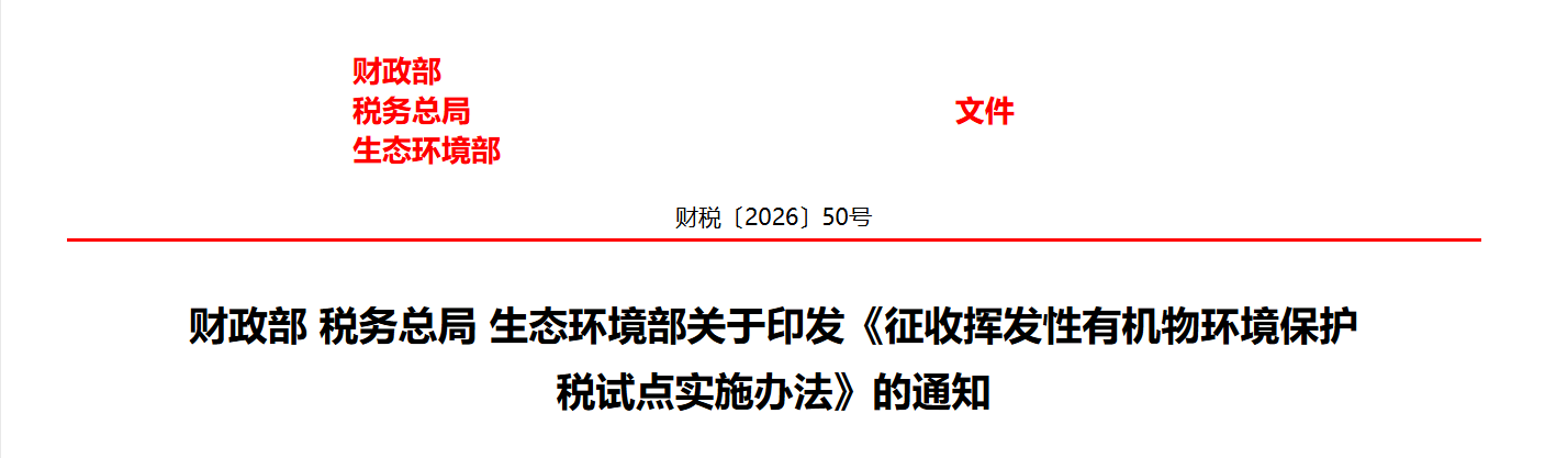 财政部 税务总局 生态环境部关于印发《征收挥发性有机物环境保护税试点实施办法》的通知(图1) 财政部 税务总局 生态环境部关于印发《征收挥发性有机物环境保护税试点实施办法》的通知(图1)
