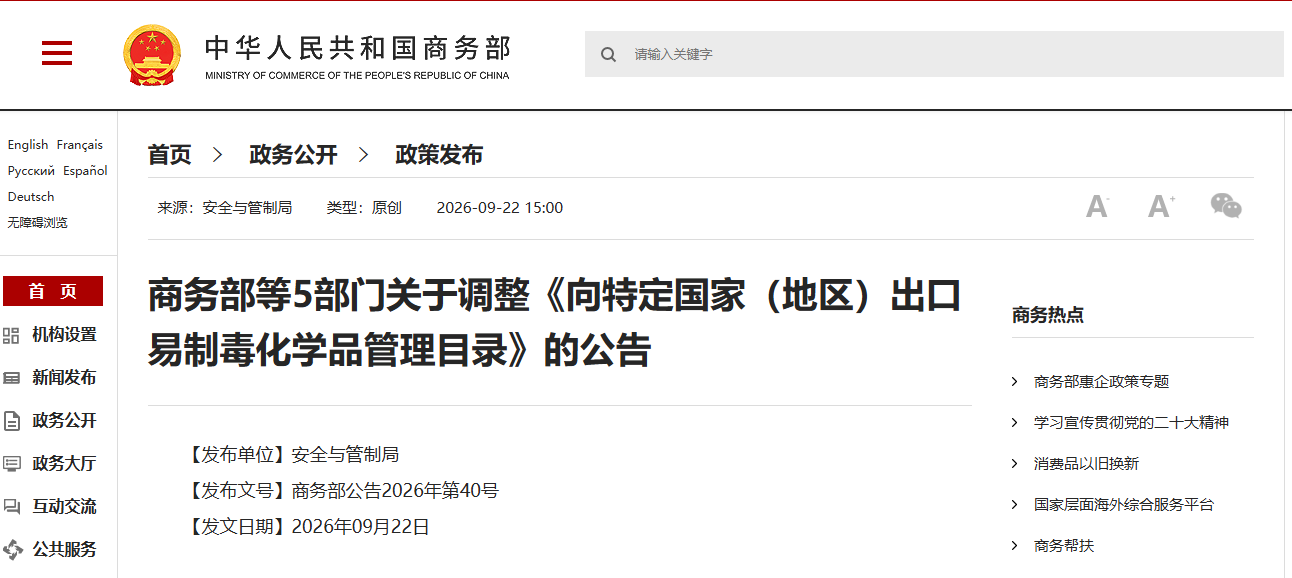 商务部等5部门关于调整《向特定国家（地区）出口易制毒化学品管理目录》的公告(图1)