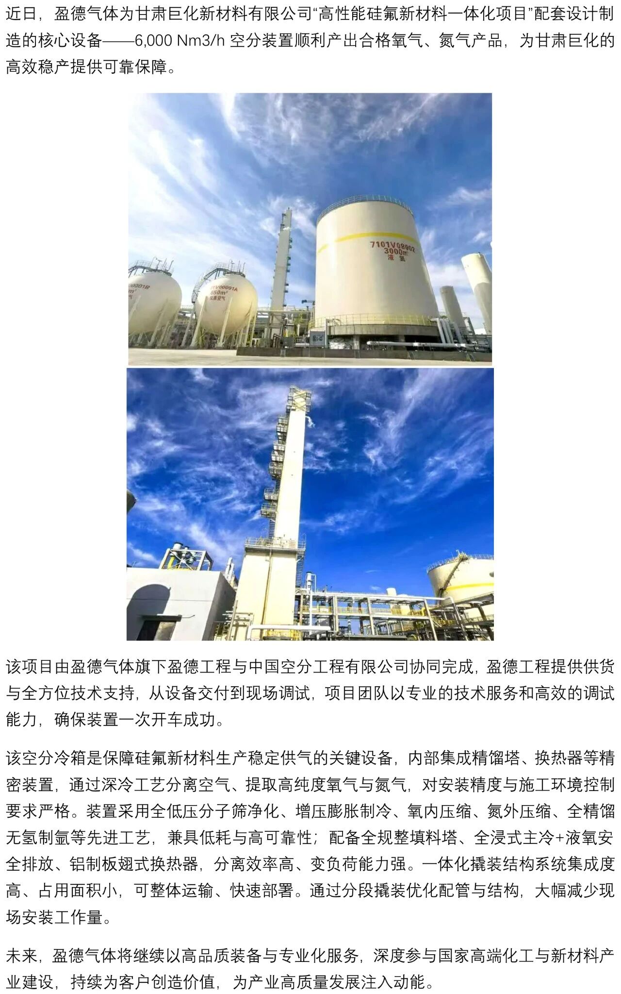 盈德气体助力甘肃巨化空分装置顺利投产(图1)