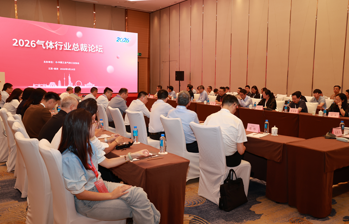 2026气体行业总裁论坛在南京成功召开(图1)