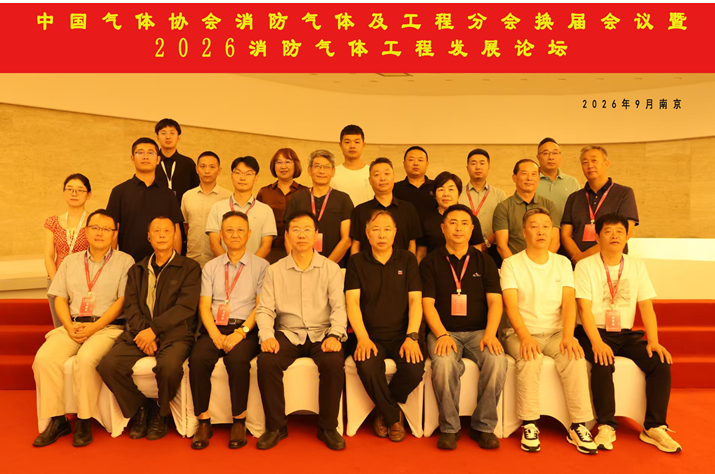 中国气体协会消防气体及工程分会换届会议暨2026消防气体工程年度论坛在南京成功召开(图1)