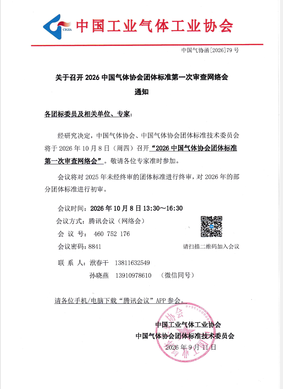 关于召开2026中国气体协会团体标准第一次审查网络会通知(图1)