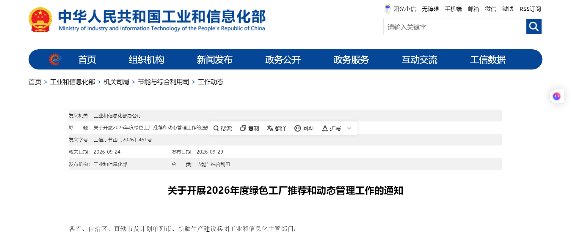 工业和信息化部关于开展2026年度绿色工厂推荐和动态管理工作的通知(图1) 工业和信息化部关于开展2026年度绿色工厂推荐和动态管理工作的通知(图1)