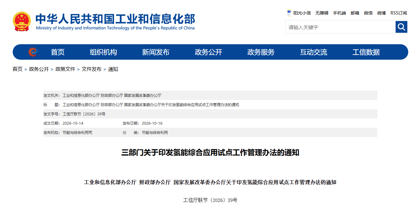 工信部、财政部、国家发改委联合印发《氢能综合应用试点工作管理办法》(图1) 工信部、财政部、国家发改委联合印发《氢能综合应用试点工作管理办法》(图1)
