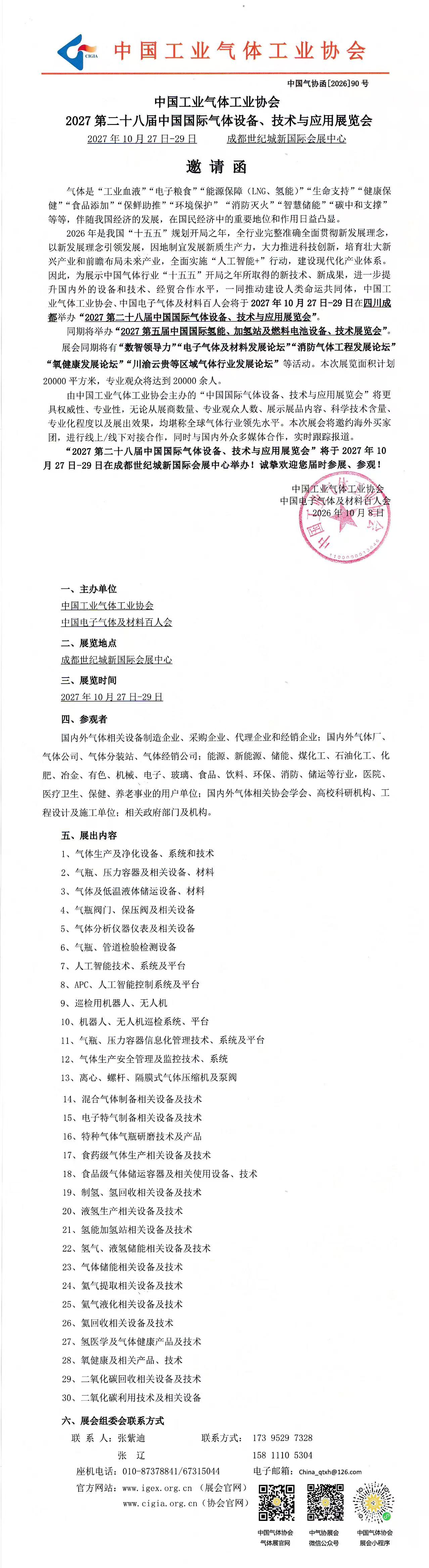 2027第二十八届中国国际气体设备、技术与应用展览会(图1)