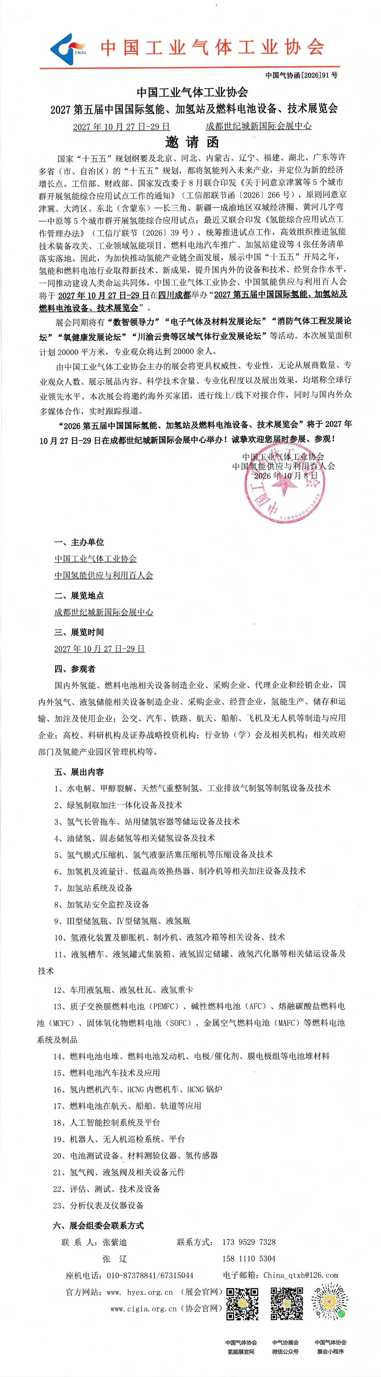 2027第五届中国国际氢能、加氢站及燃料电池设备、技术展览会(图1)