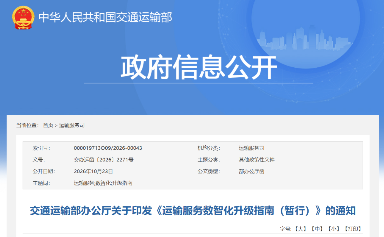 交通运输部办公厅关于印发《运输服务数智化升级指南（暂行）》的通知(图1)